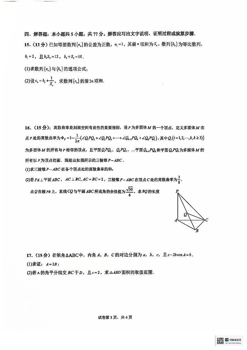 安徽省六安第二中学2024-2025学年高三上学期12月月考数学试题+答案第3页