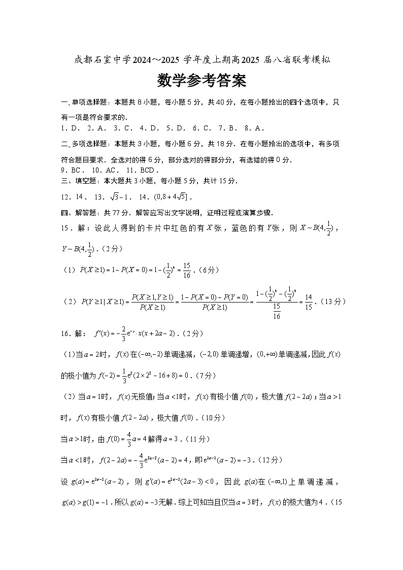 成都石室中学 2025 年高考适应性测试演练模拟考试 数学答案第1页