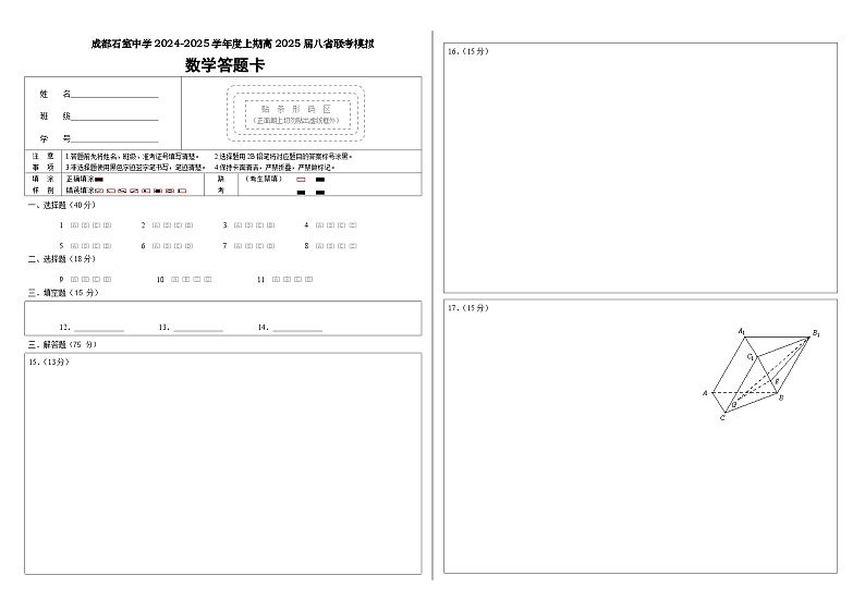 成都石室中学 2025 年高考适应性测试演练模拟考试 数学答题卡第1页