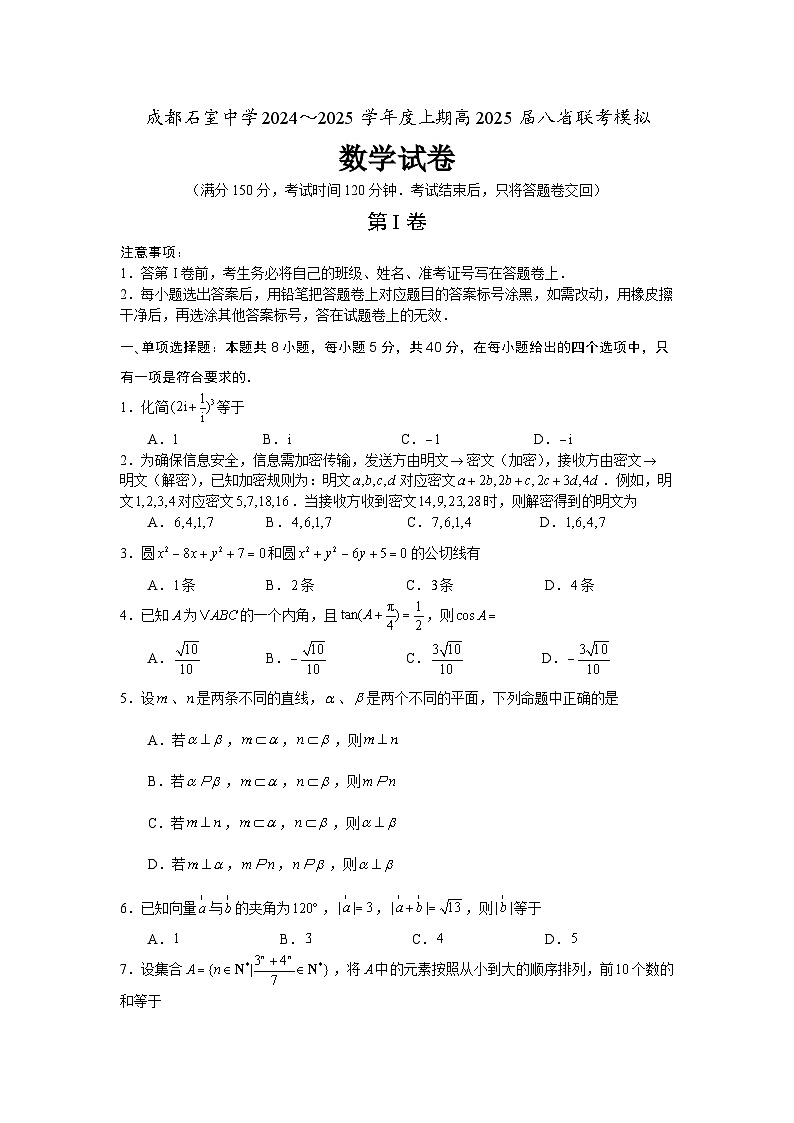 成都石室中学 2025 年高考适应性测试演练模拟考试 数学第1页