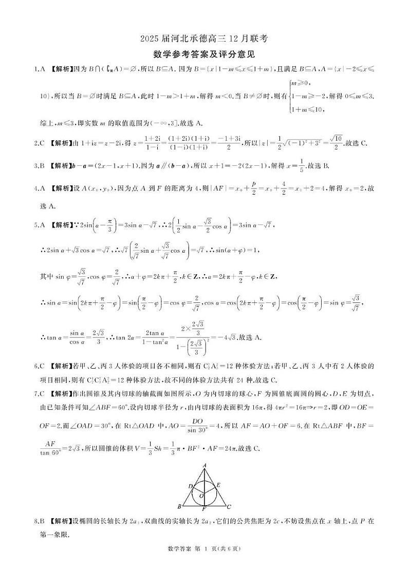河北承德高三12月联考(数学)答案第1页