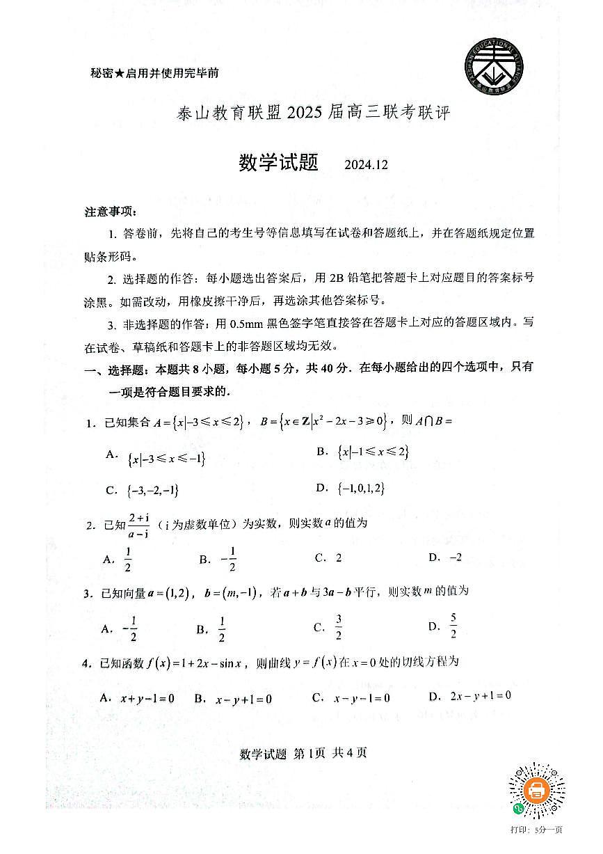 山东泰山教育联盟2025届高三12月联考联评数学试题（含答案）第1页