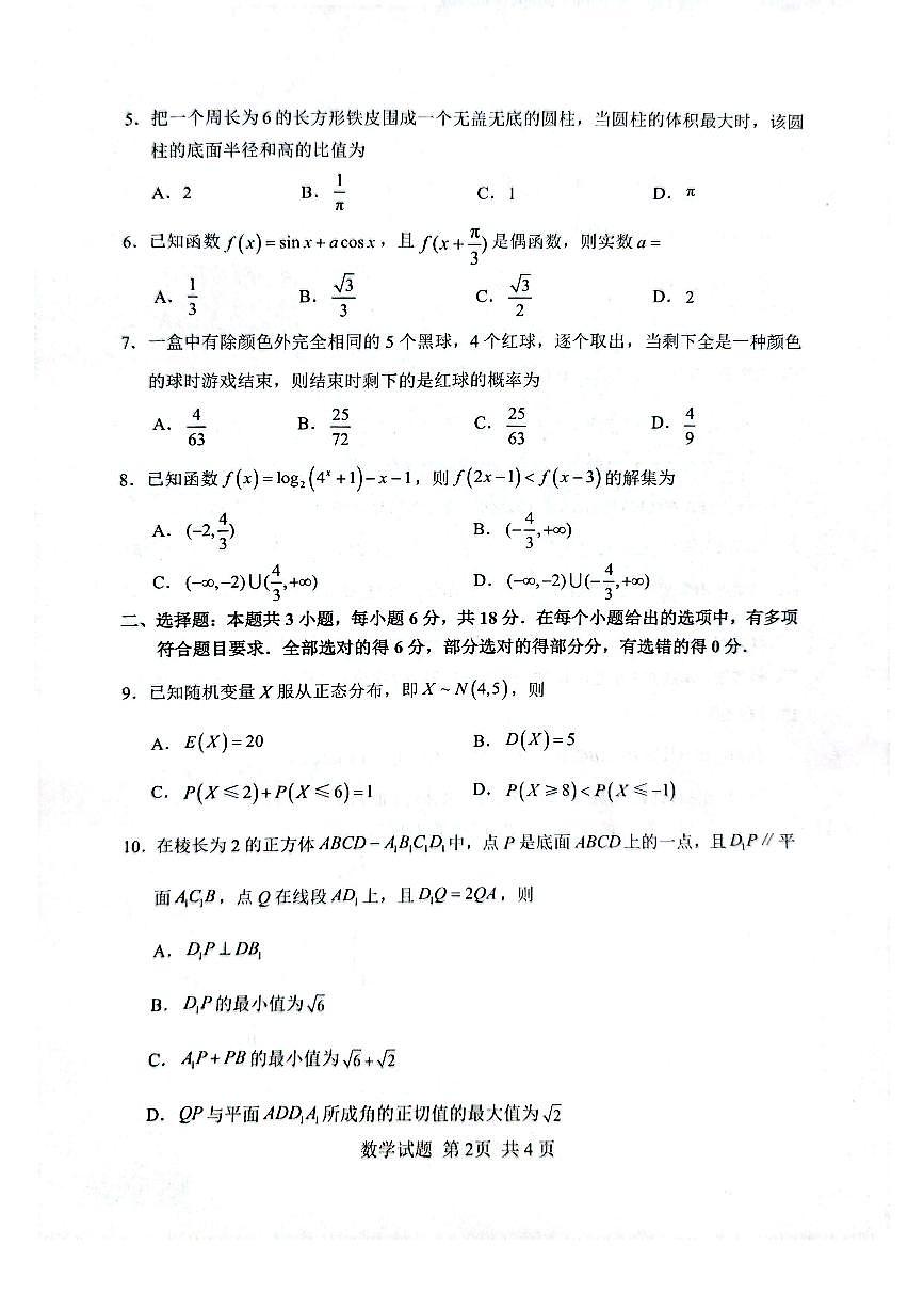 山东泰山教育联盟2025届高三12月联考联评数学试题（含答案）第2页
