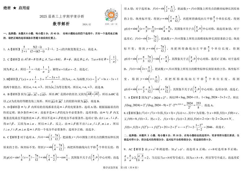 山东省百校大联考2024-2025学年高三上学期12月学情诊断数学试题（含答案）第3页