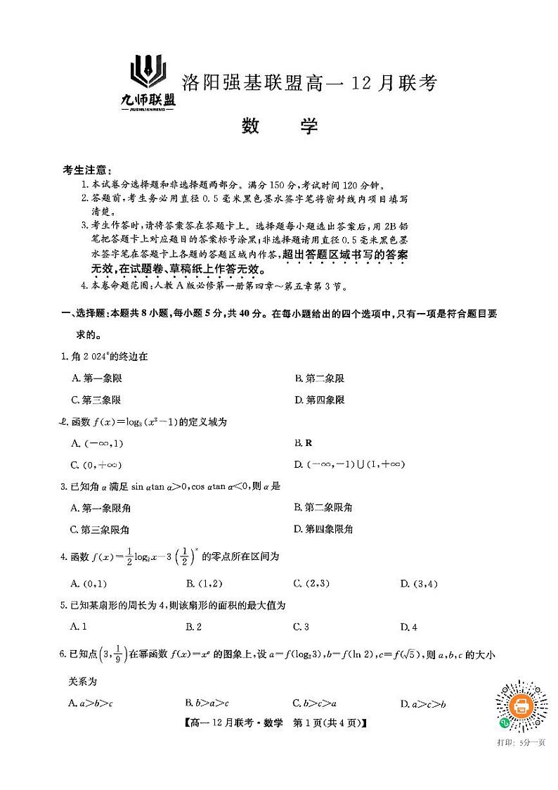 河南洛阳强基联盟2024年高一12月联考数学试题（含答案）第1页