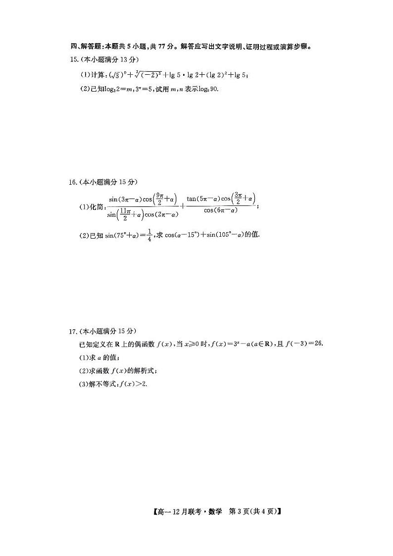 河南洛阳强基联盟2024年高一12月联考数学试题（含答案）第3页