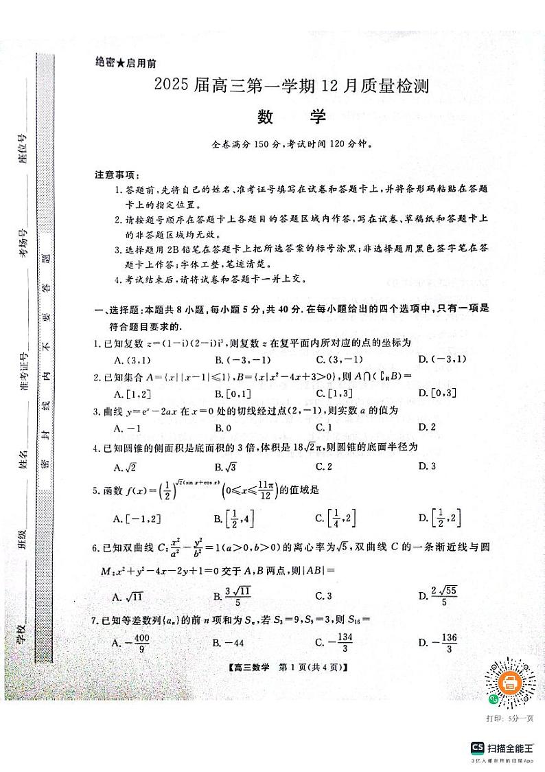 2025届河南名校联盟高三上学期12月联考数学试卷（含答案）第1页