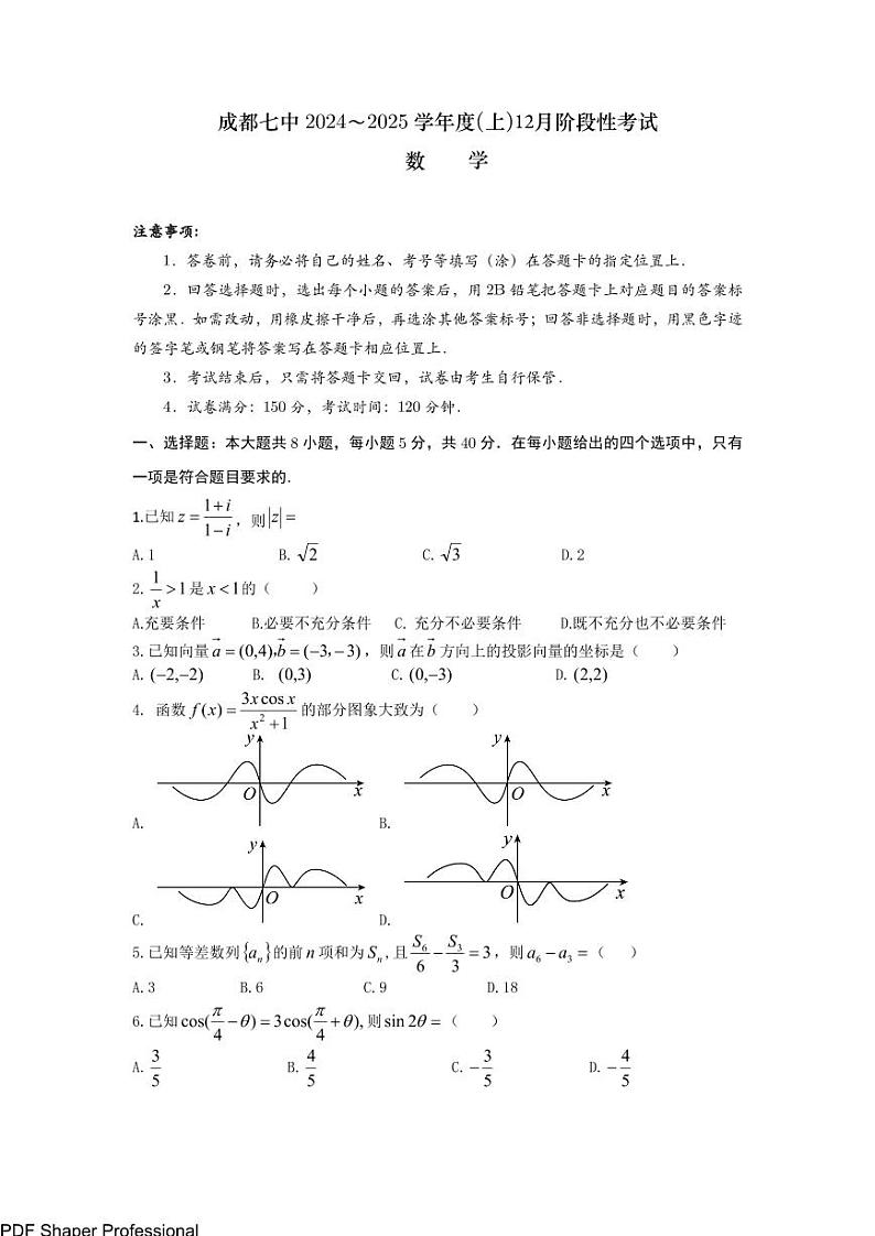 2025届成都七中高三12月月考数学试题（含答案）第1页