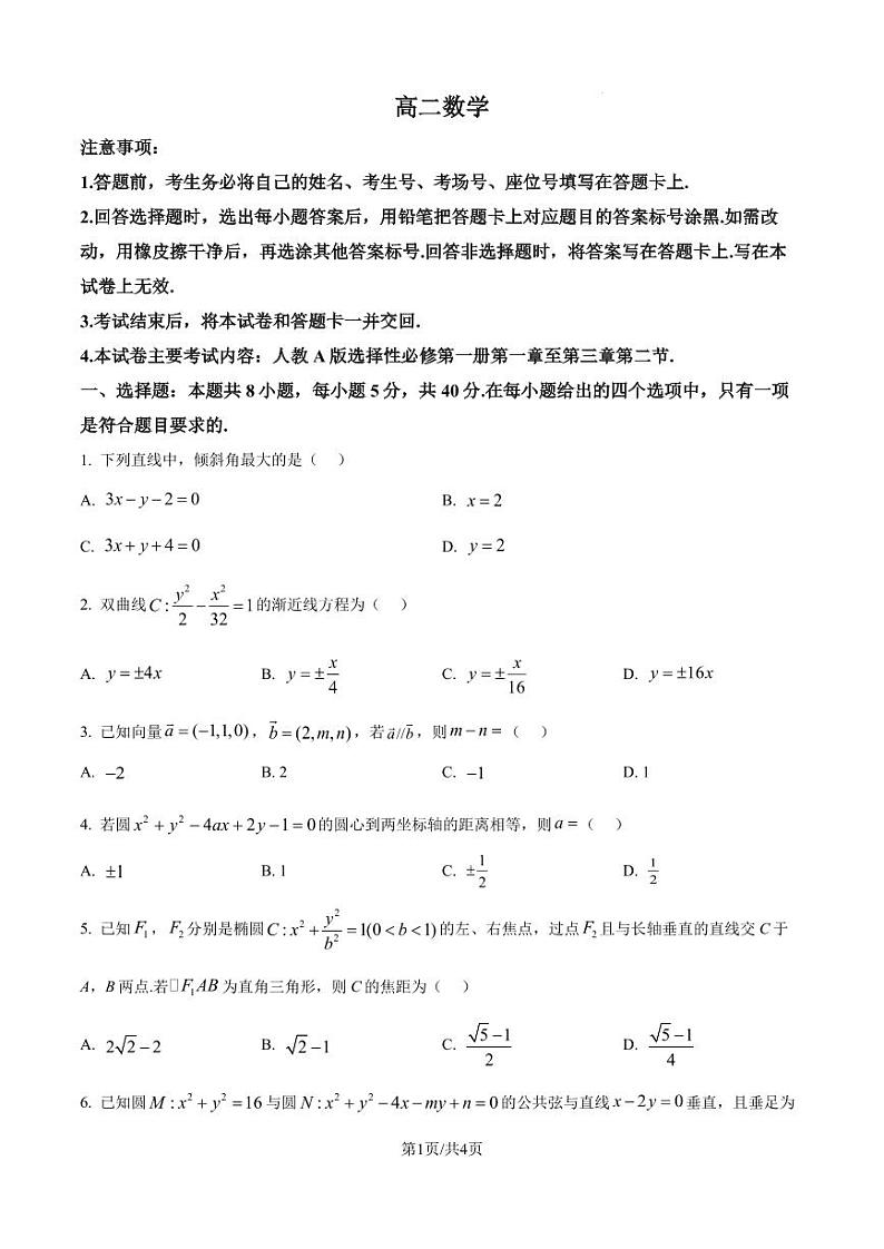 广东省部分名校2024-2025学年高二上学期12月联合检测数学试题（含答案）第1页