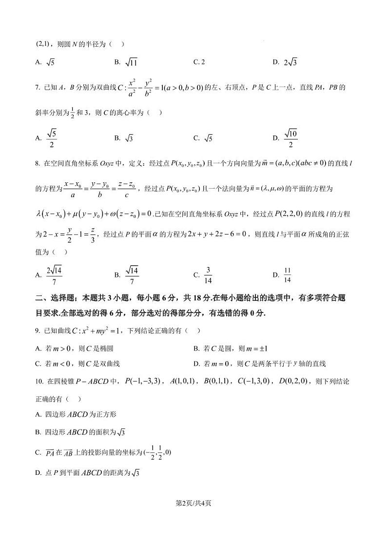 广东省部分名校2024-2025学年高二上学期12月联合检测数学试题（含答案）第2页