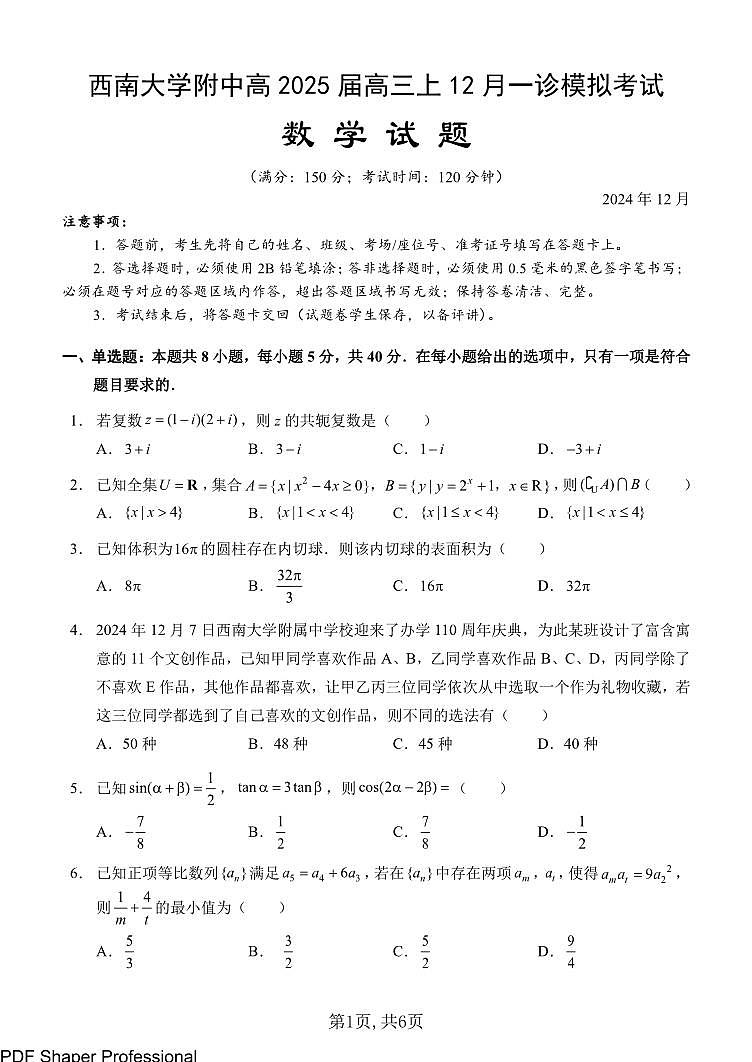 重庆西南大学附中2025届高三12月一诊模拟考试-数学（含答案）第1页