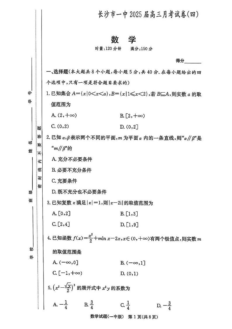 湖南省长沙市第一中学2024-2025学年高三上学期第四次月考数学试卷（含解析）第1页