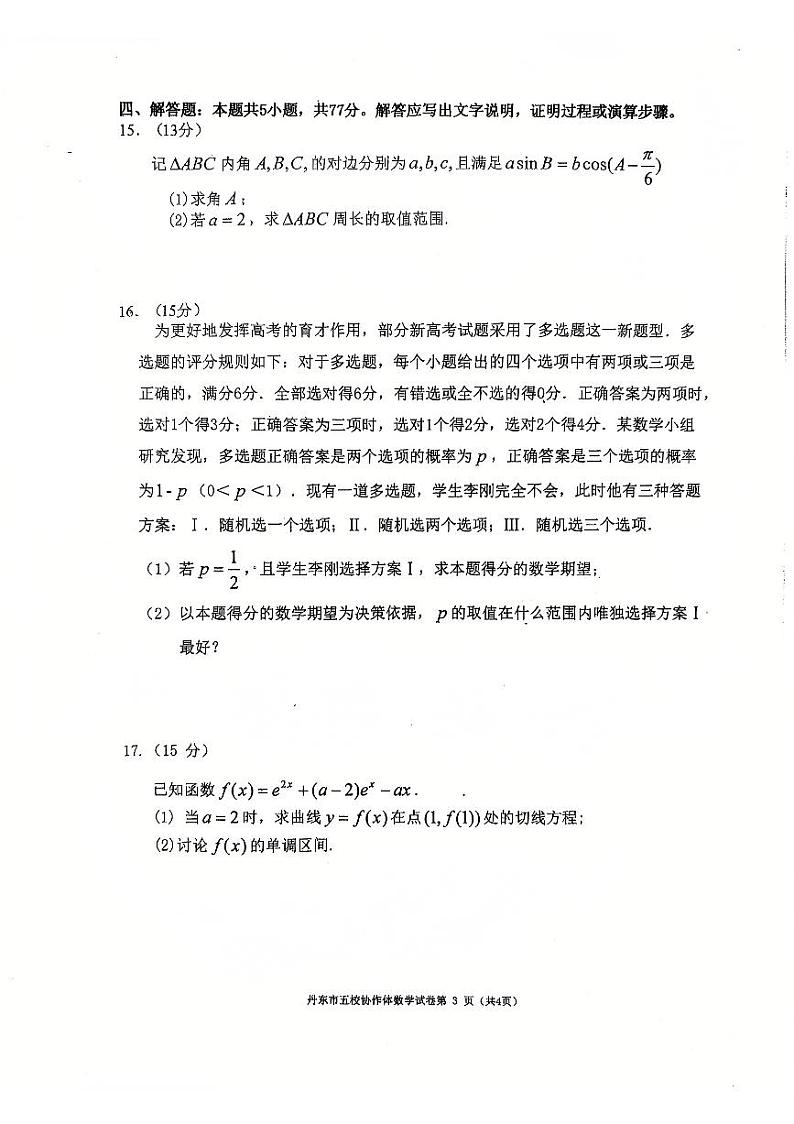 辽宁省丹东市五校协作体2024-2025学年高三上学期12月月考试题 数学 PDF版含答案第3页