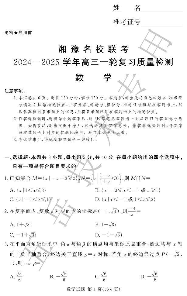 12月高三数学试卷（五岳专用）第1页