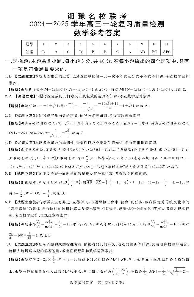 24.12高三数学参考答案及评分细则补充(1)第1页