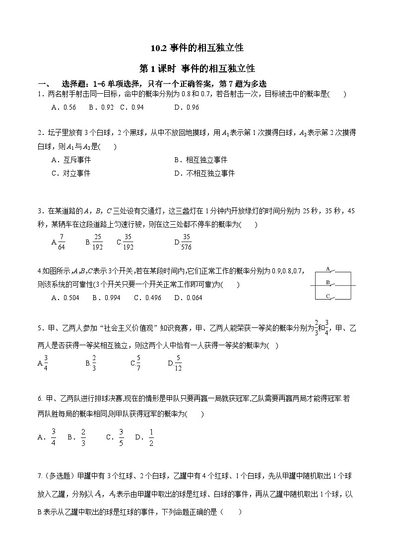 人教A高中数学必修第二册 10.2第1课时练：事件的相互独立性1(1)第1页