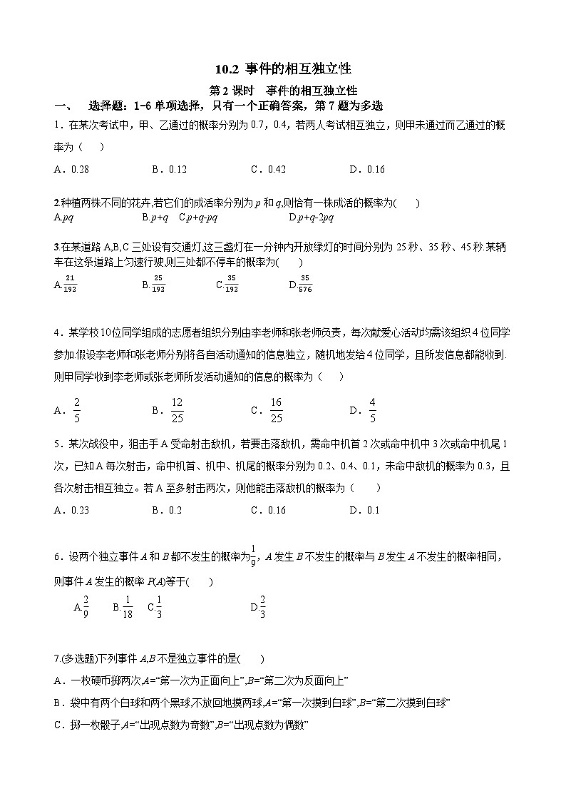 人教A高中数学必修第二册 10.2第2课时练：事件的相互独立性2(1)第1页