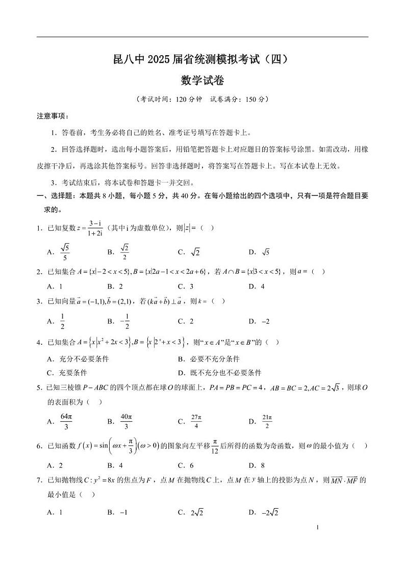 云南省昆明市第八中学2025届高三上学期省统测模拟考试（四）数学试卷第1页
