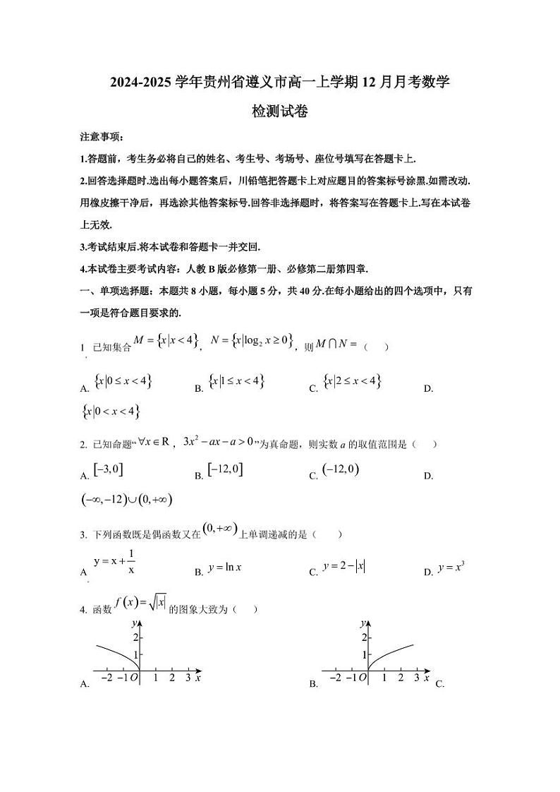 2024-2025学年贵州省遵义市高一上学期12月月考数学检测试卷第1页
