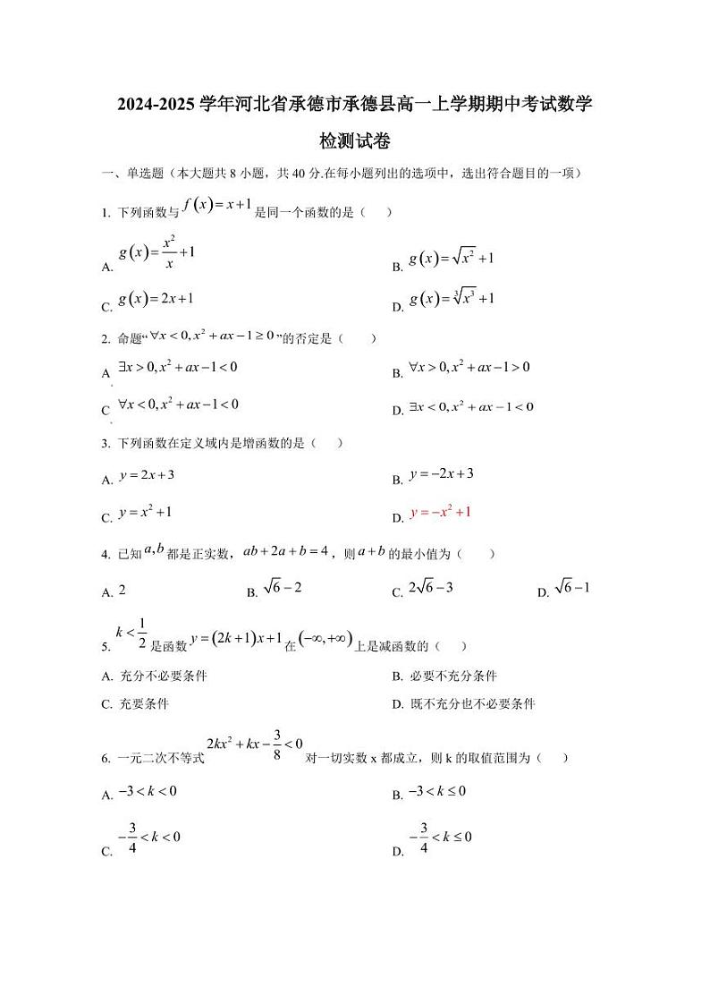 2024-2025学年河北省承德市承德县高一上学期期中考试数学检测试卷第1页