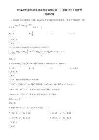 2024-2025学年河北省承德市双滦区高一上学期12月月考数学检测试卷（附解析）