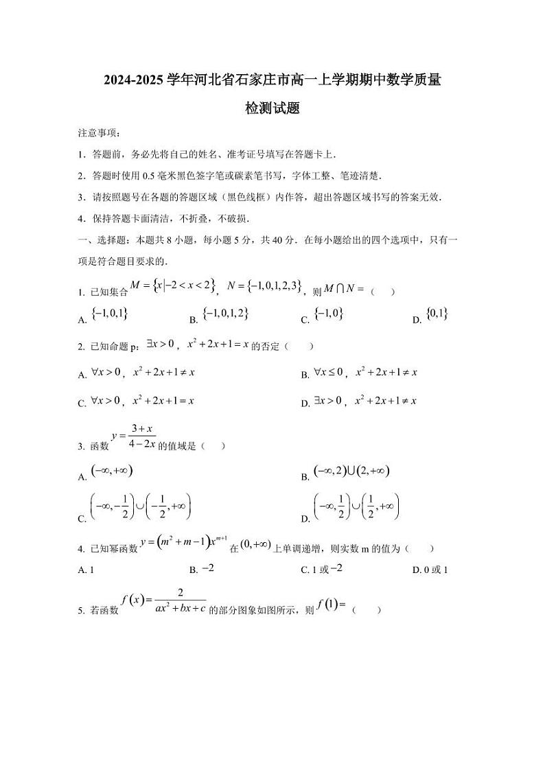 2024-2025学年河北省石家庄市高一上学期期中数学质量检测试题第1页