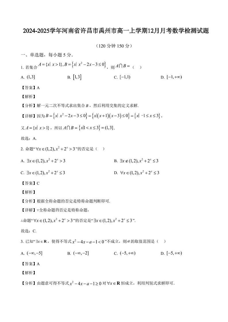 2024-2025学年河南省许昌市禹州市高一上学期12月月考数学检测试题（附解析）第1页