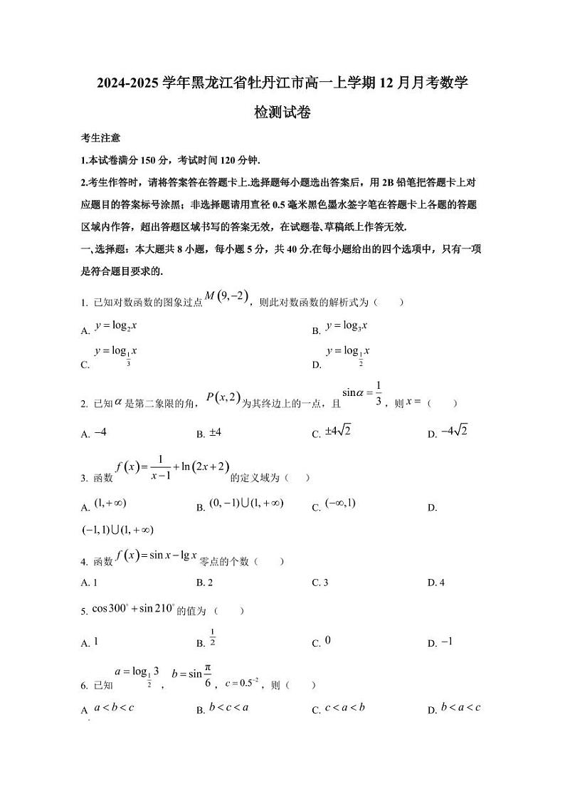 2024-2025学年黑龙江省牡丹江市高一上学期12月月考数学检测试卷第1页