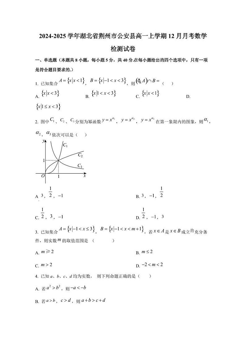 2024-2025学年湖北省荆州市公安县高一上学期12月月考数学检测试卷第1页