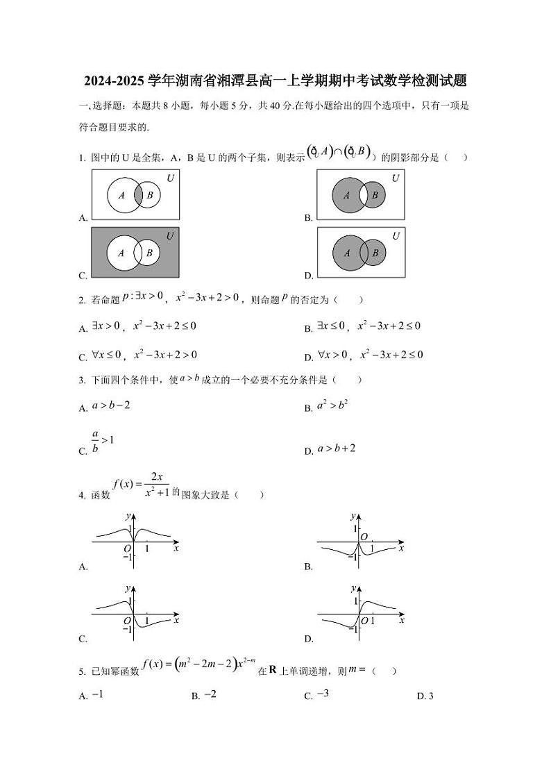 2024-2025学年湖南省湘潭县高一上学期期中考试数学检测试题第1页