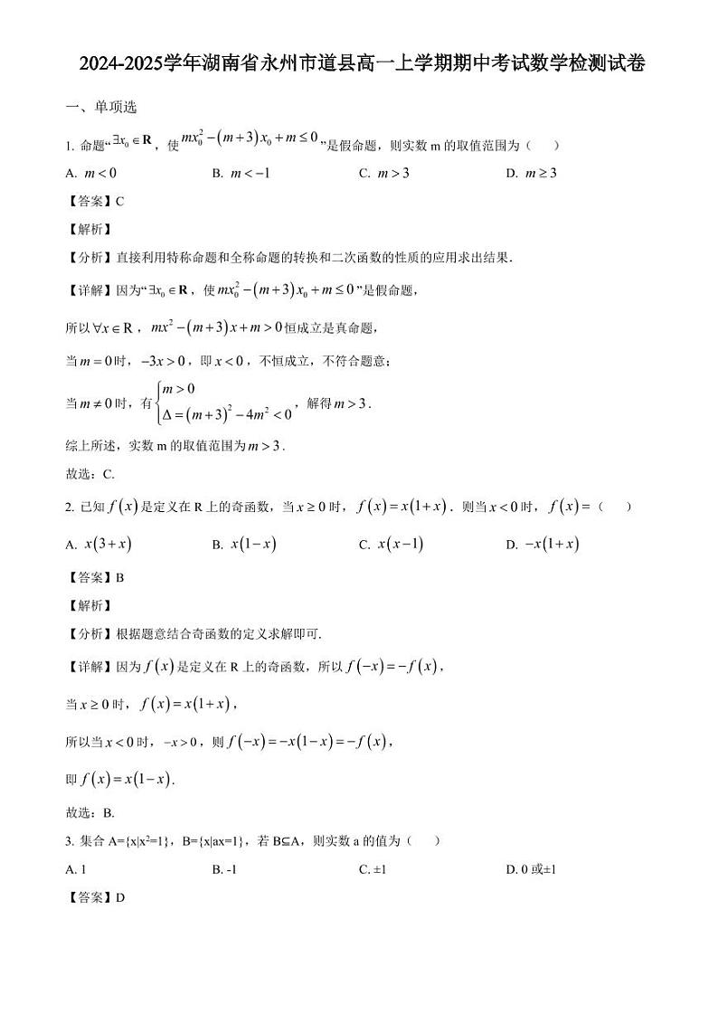 2024-2025学年湖南省永州市道县高一上学期期中考试数学检测试卷（附解析）第1页