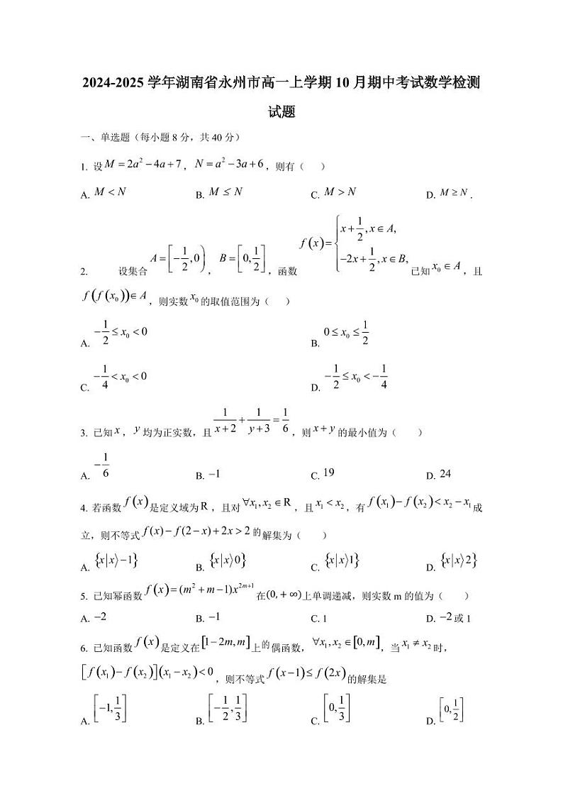 2024-2025学年湖南省永州市高一上学期10月期中考试数学检测试题第1页