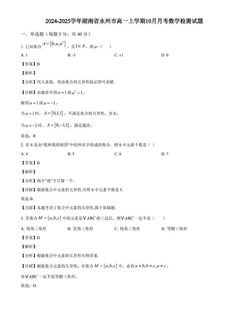 2024-2025学年湖南省永州市高一上学期10月月考数学检测试题（附解析）第1页