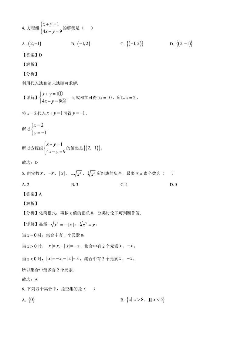 2024-2025学年湖南省永州市高一上学期10月月考数学检测试题（附解析）第2页