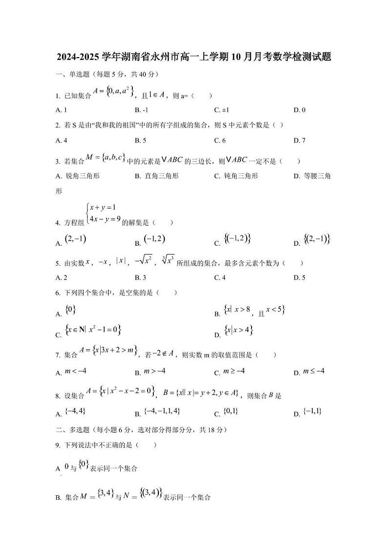 2024-2025学年湖南省永州市高一上学期10月月考数学检测试题第1页