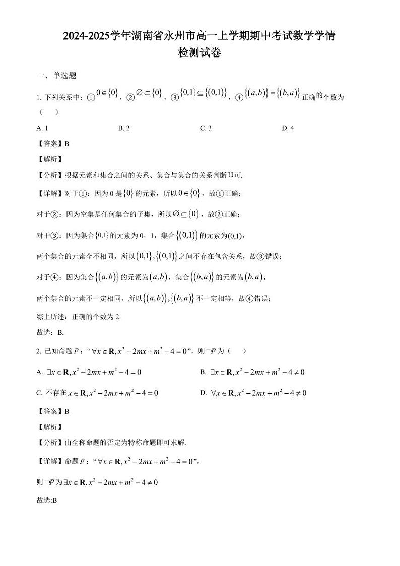 2024-2025学年湖南省永州市高一上学期期中考试数学学情检测试卷（附解析）第1页