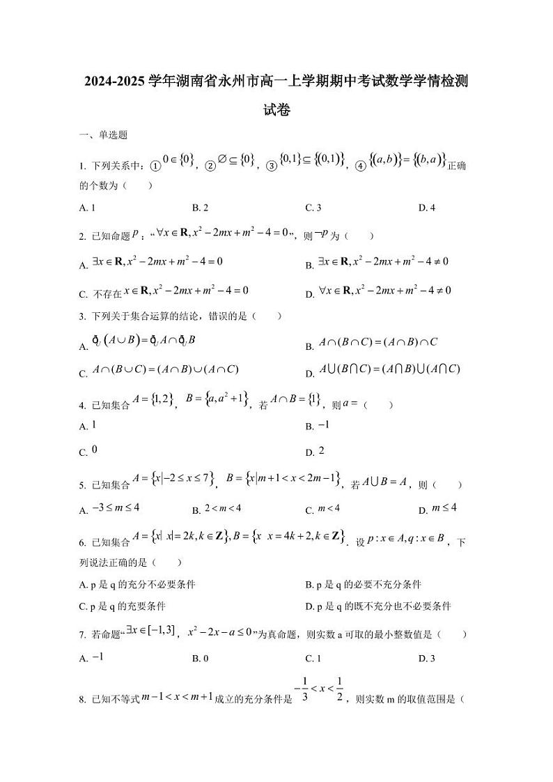 2024-2025学年湖南省永州市高一上学期期中考试数学学情检测试卷第1页