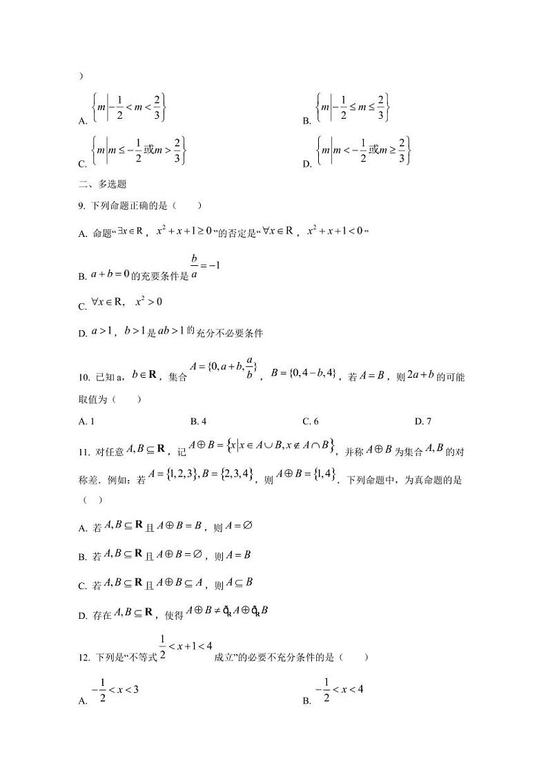 2024-2025学年湖南省永州市高一上学期期中考试数学学情检测试卷第2页