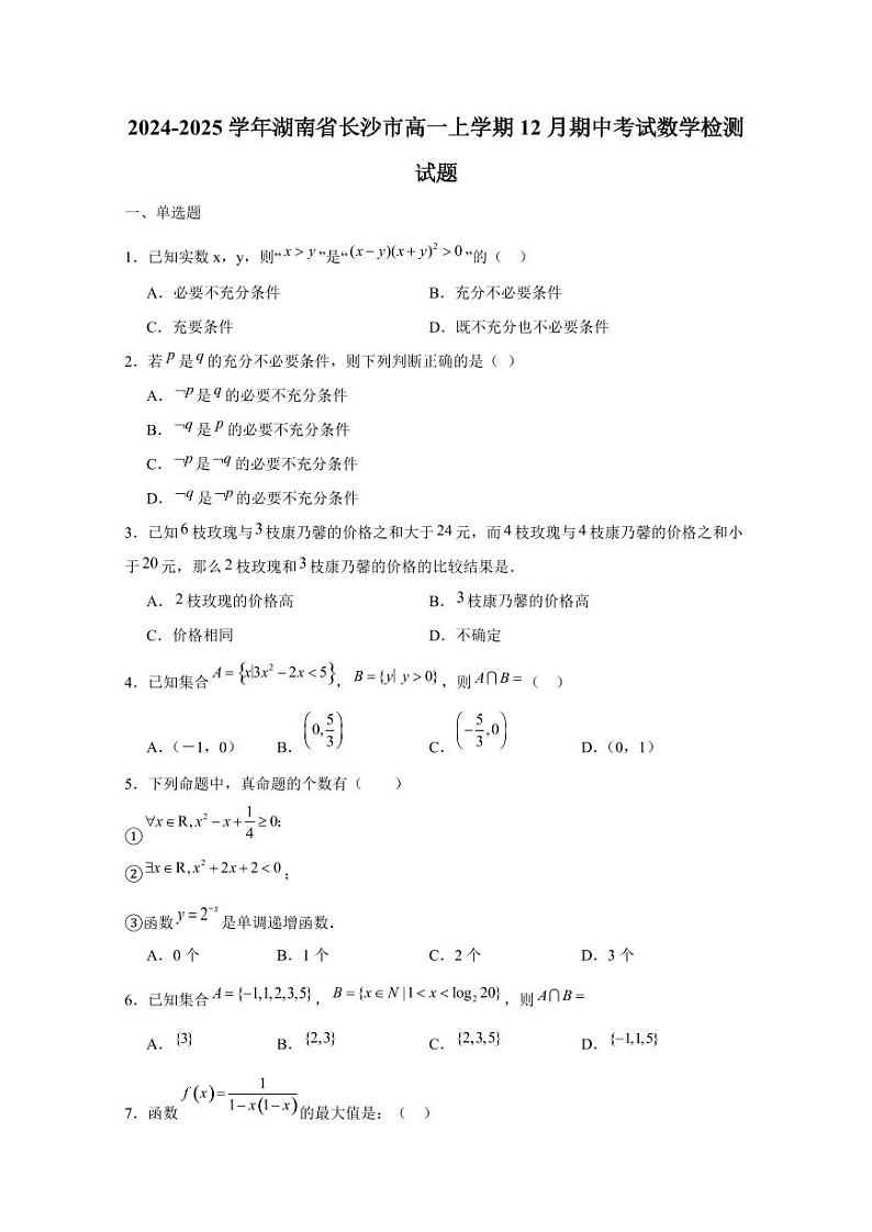 2024-2025学年湖南省长沙市高一上学期12月期中考试数学检测试题第1页