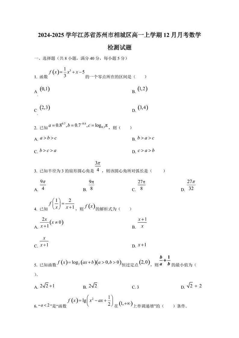 2024-2025学年江苏省苏州市相城区高一上学期12月月考数学检测试题第1页