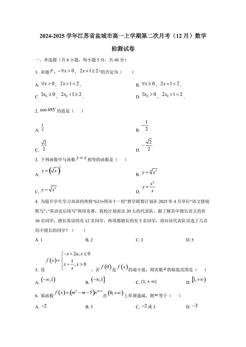 2024-2025学年江苏省盐城市高一上学期第二次月考（12月）数学检测试卷第1页