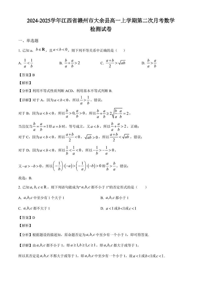 2024-2025学年江西省赣州市大余县高一上学期第二次月考数学检测试卷（附解析）第1页