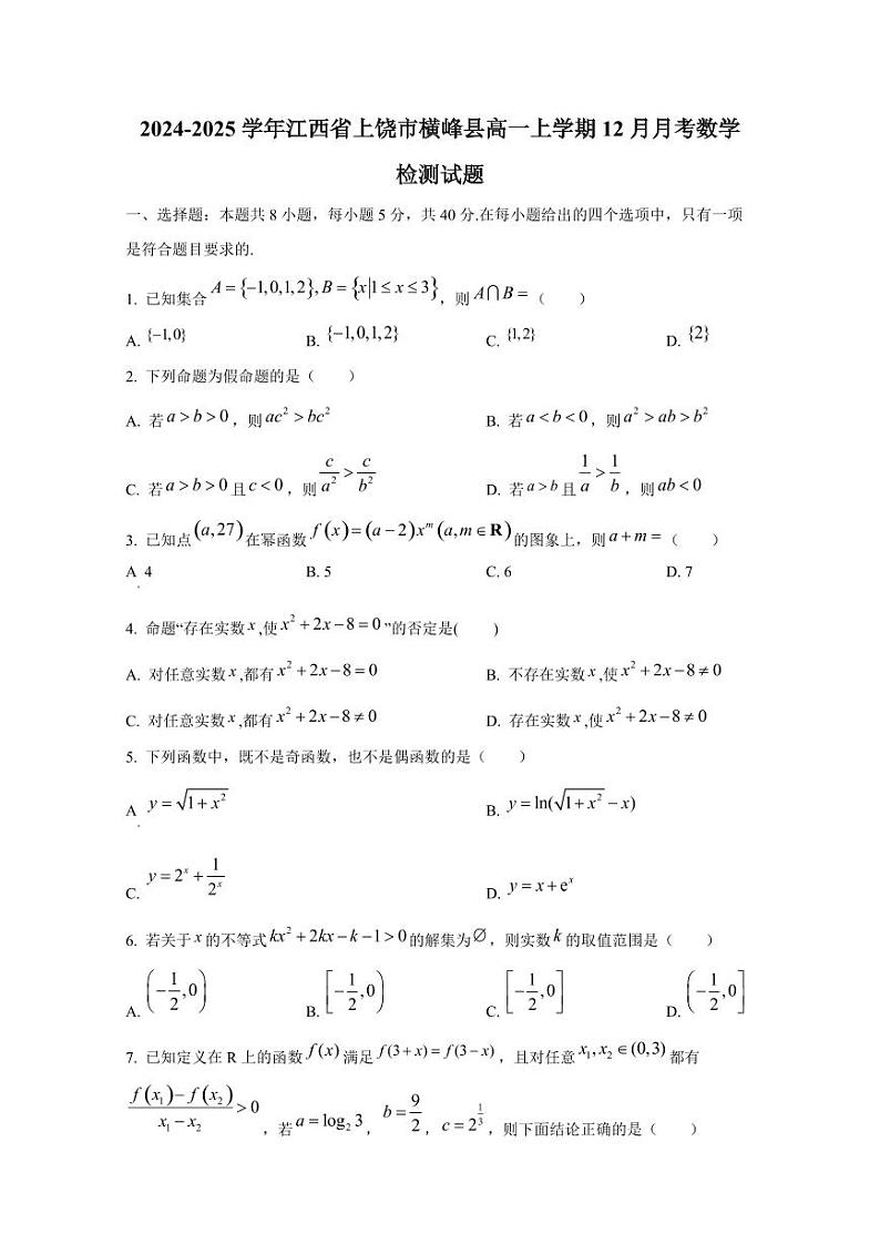 2024-2025学年江西省上饶市横峰县高一上学期12月月考数学检测试题第1页