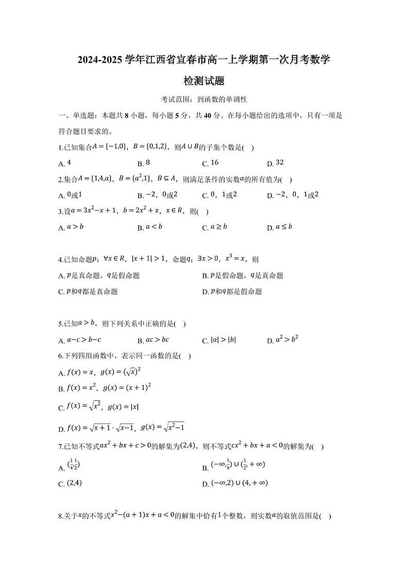 2024-2025学年江西省宜春市高一上学期第一次月考数学检测试题（含答案）第1页