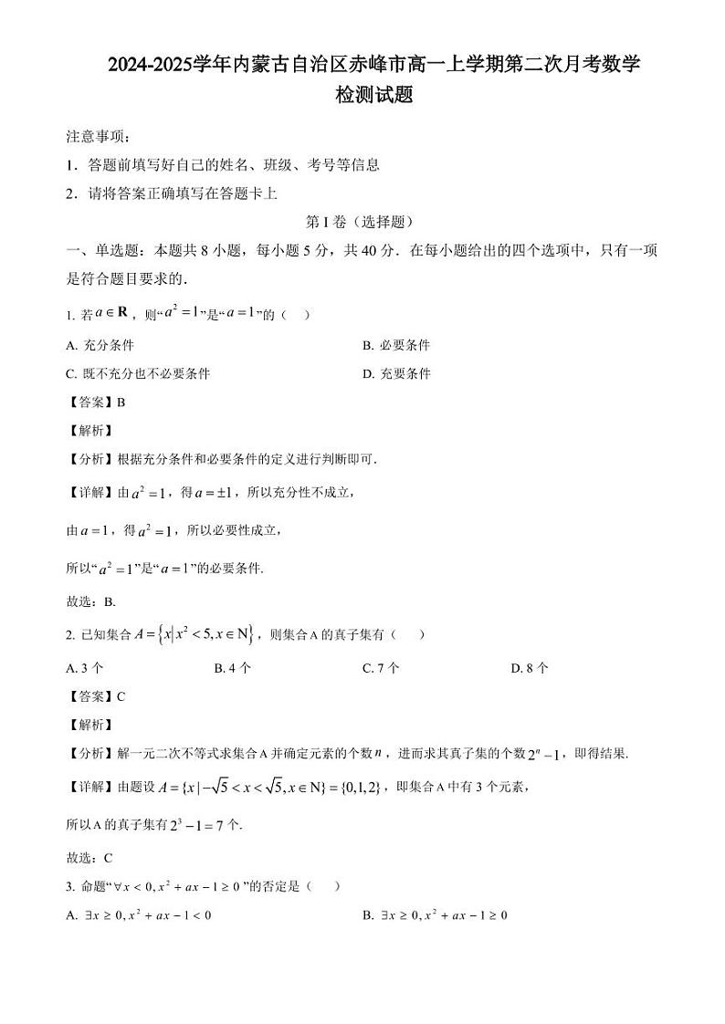 2024-2025学年内蒙古自治区赤峰市高一上学期第二次月考数学检测试题（附解析）第1页