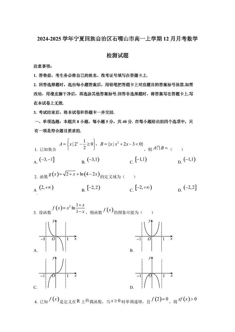 2024-2025学年宁夏回族自治区石嘴山市高一上学期12月月考数学检测试题第1页