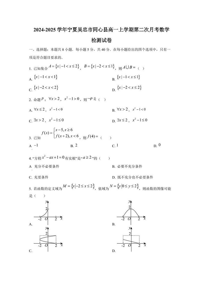 2024-2025学年宁夏吴忠市同心县高一上学期第二次月考数学检测试卷第1页