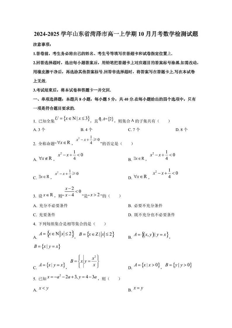 2024-2025学年山东省菏泽市高一上学期10月月考数学检测试题第1页