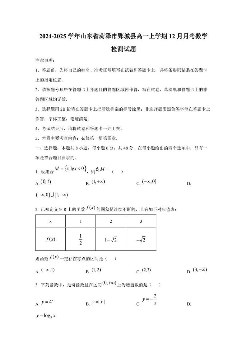 2024-2025学年山东省菏泽市鄄城县高一上学期12月月考数学检测试题第1页