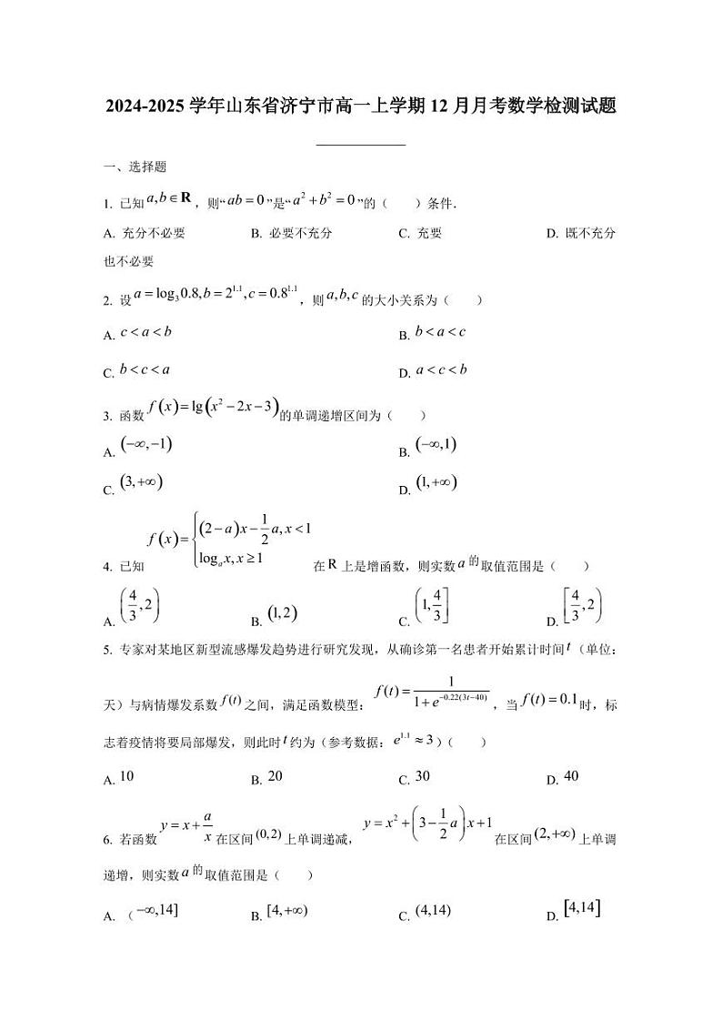 2024-2025学年山东省济宁市高一上学期12月月考数学检测试题第1页